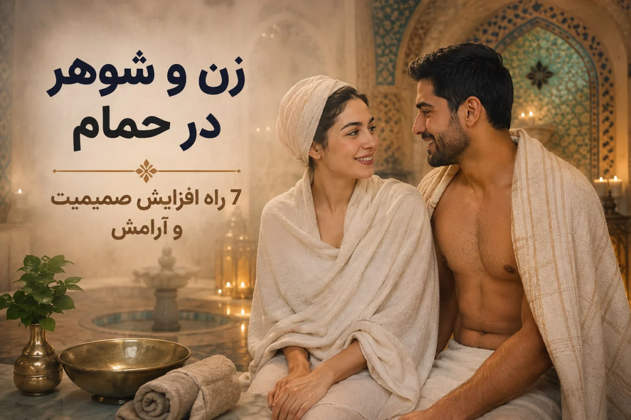 روانشناس | آرامش 7 راه افزایش صمیمیت و آرامش با حمام مشترک در روابط زناشویی