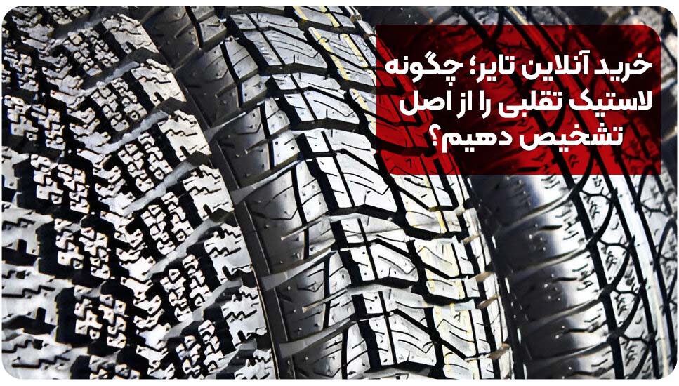 طراحی | امنیت خرید آنلاین تایر؛ چگونه لاستیک تقلبی را از اصل تشخیص دهیم؟