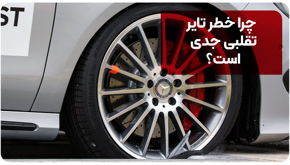 طراحی | امنیت خرید آنلاین تایر؛ چگونه لاستیک تقلبی را از اصل تشخیص دهیم؟