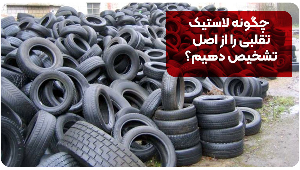 طراحی | امنیت خرید آنلاین تایر؛ چگونه لاستیک تقلبی را از اصل تشخیص دهیم؟