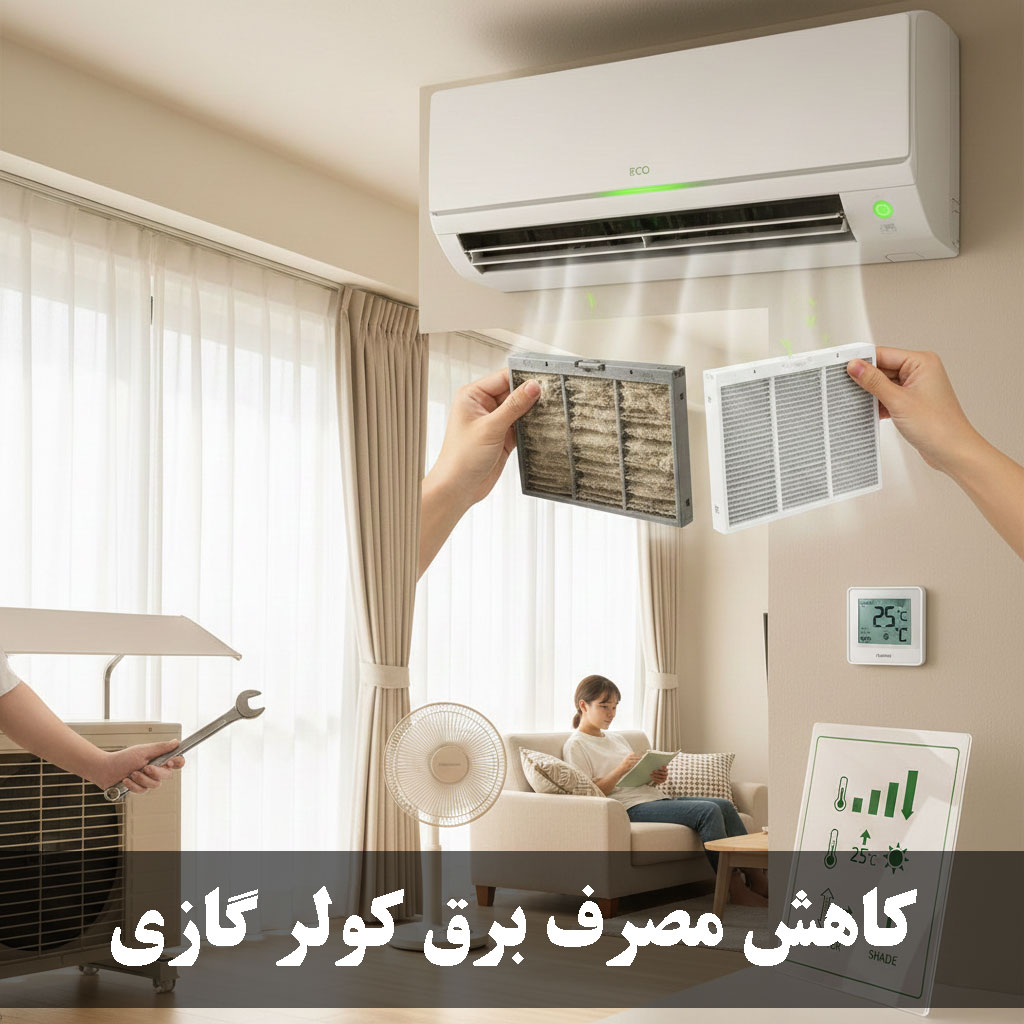 کاهش مصرف برق کولر گازی
