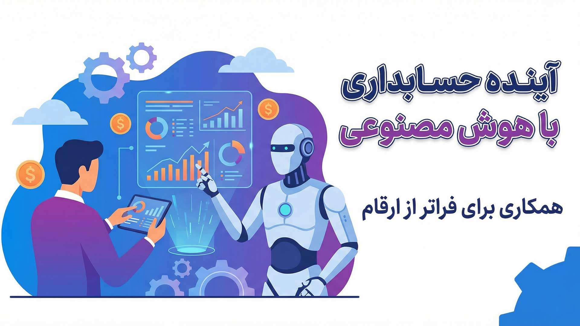 آینده شغل حسابداری با وجود هوش مصنوعی