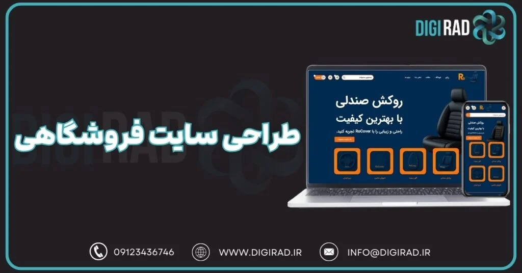 طراحی سایت | سئو طراحی سایت فروشگاهی - دیجی راد
