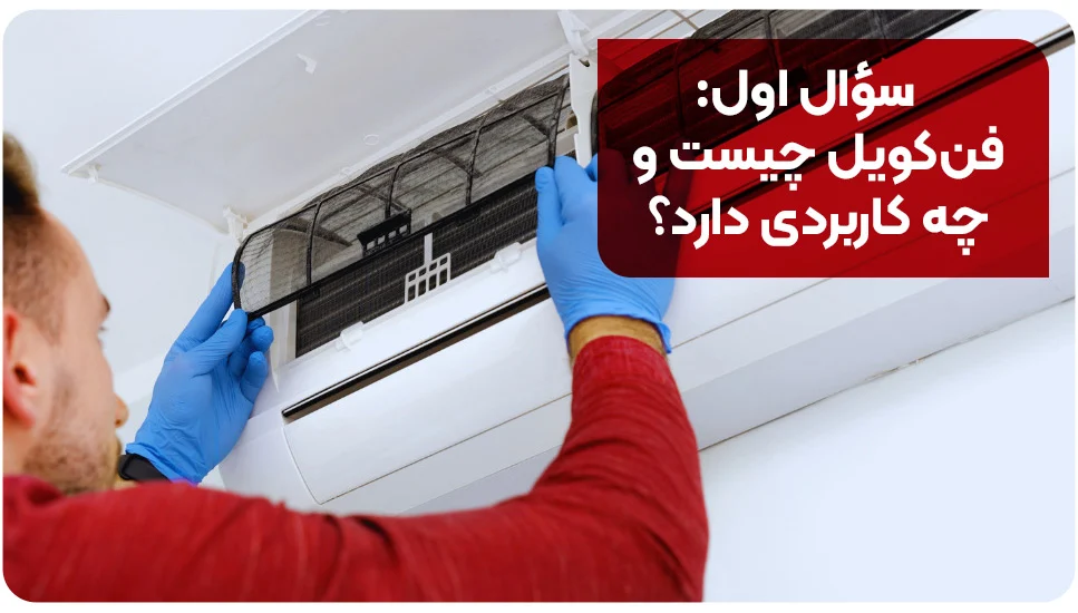 سؤال اول: فن&zwnj;کویل چیست و چه کاربردی دارد؟