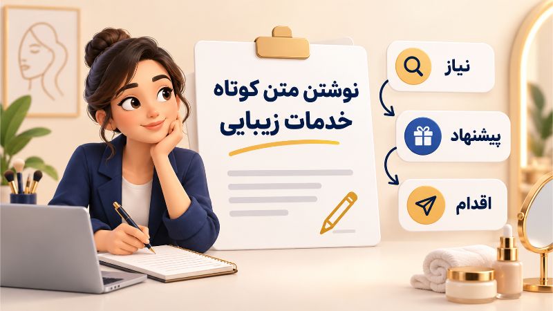 چطور برای خدمات زیبایی متن تبلیغاتی کوتاه و اثرگذار بنویسیم؟